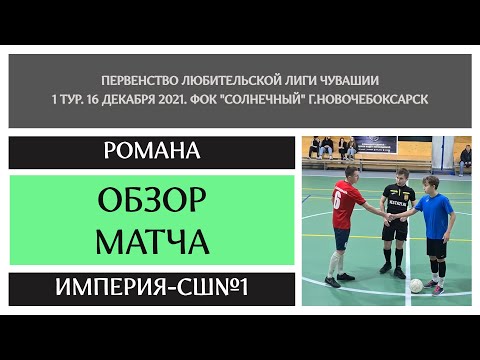 Видео к матчу Романа - Империя-СШ №1