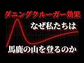『馬鹿の山』は本当に正しいのか【ダニング＝クルーガー効果を解体する】