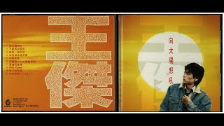 Dave Wang 《向太陽怒吼》王傑《向太陽怒吼》