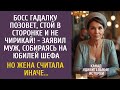 Босс гадалку позовет, стой в сторонке и не чирикай!   заявил муж, идя на юбилей шефа… Но она решила…