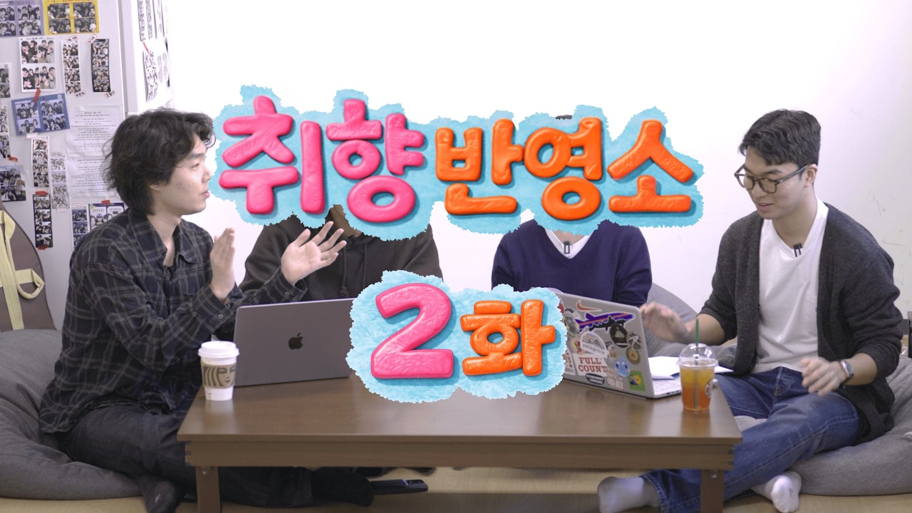 확장판 | 음악 공부 많이 된다. 자기 전에 생각날거야. (ft.김창수, 이현아) | 취향반영소  취향반영소 (재업)