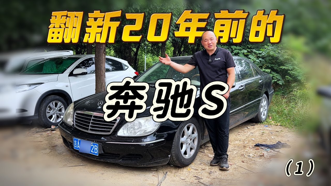 翻新一台20年前的奔驰S需要花多少钱（1）