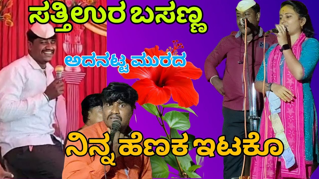 ಸತ್ತಿಉರ ಬಸಣ್ಣ ಮಸ್ತ ಕಾಮಿಡಿ (ಅದನಟ್ಟ ಮುರದ ನಿನ್ನ ಹೆಣಕ ಇಟಕೊ axatha muttur kannada dolin padagalu