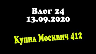 Влог 24 / Купил Москвич 412 / Первая Машина / Обзор Москвич 412