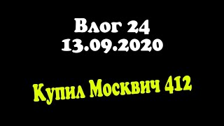 Влог 24 / Купил Москвич 412 / Первая машина / Обзор москвич 412