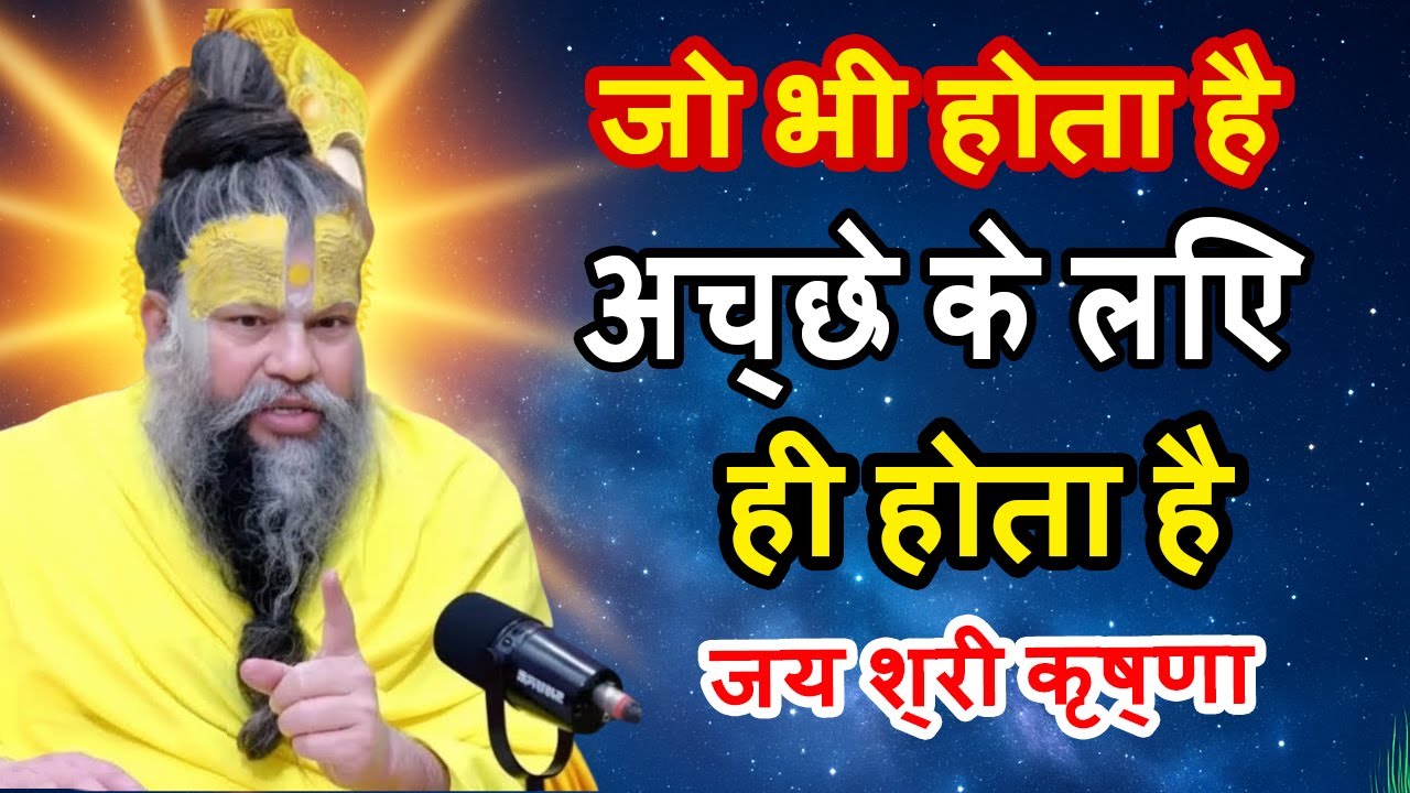 भगवान जोभी करते है अच्छे के लिए करते है और अच्छाही होता है premanand maharajlive,parmanand pravachan