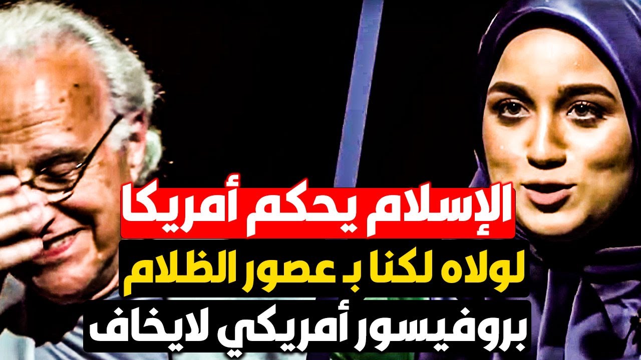 ستدخلون البيت الأبيض ولولا الإسلام لما دخلنا الخلاء !  أشهر بروفيسور أمريكي !! سجل يا كاتب التاريخ