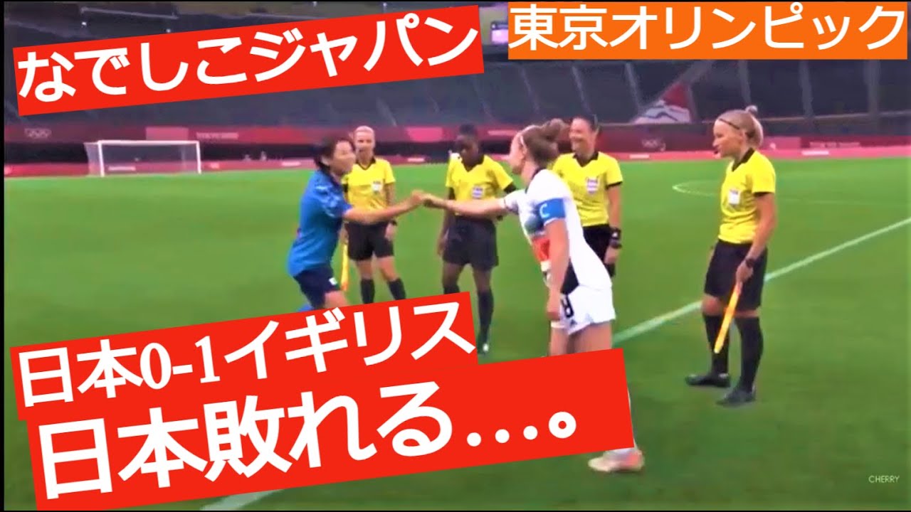 東京オリンピック なでしこジャパン0 1イギリス代表に敗れる Youtube