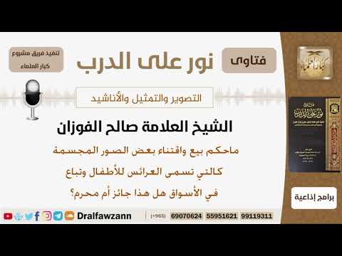 ماحكم بيع واقتناء بعض الصور المجسمة كالتي تسمى العرائس للأطفال وتباع في الأسواق هل هذا جائز أم محرم؟