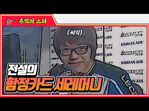 이건 못참지ㅋㅋㅋ 전설의 함정카드 세레머니 경기 #명경기 -  추억의 스타 #스타짧짤