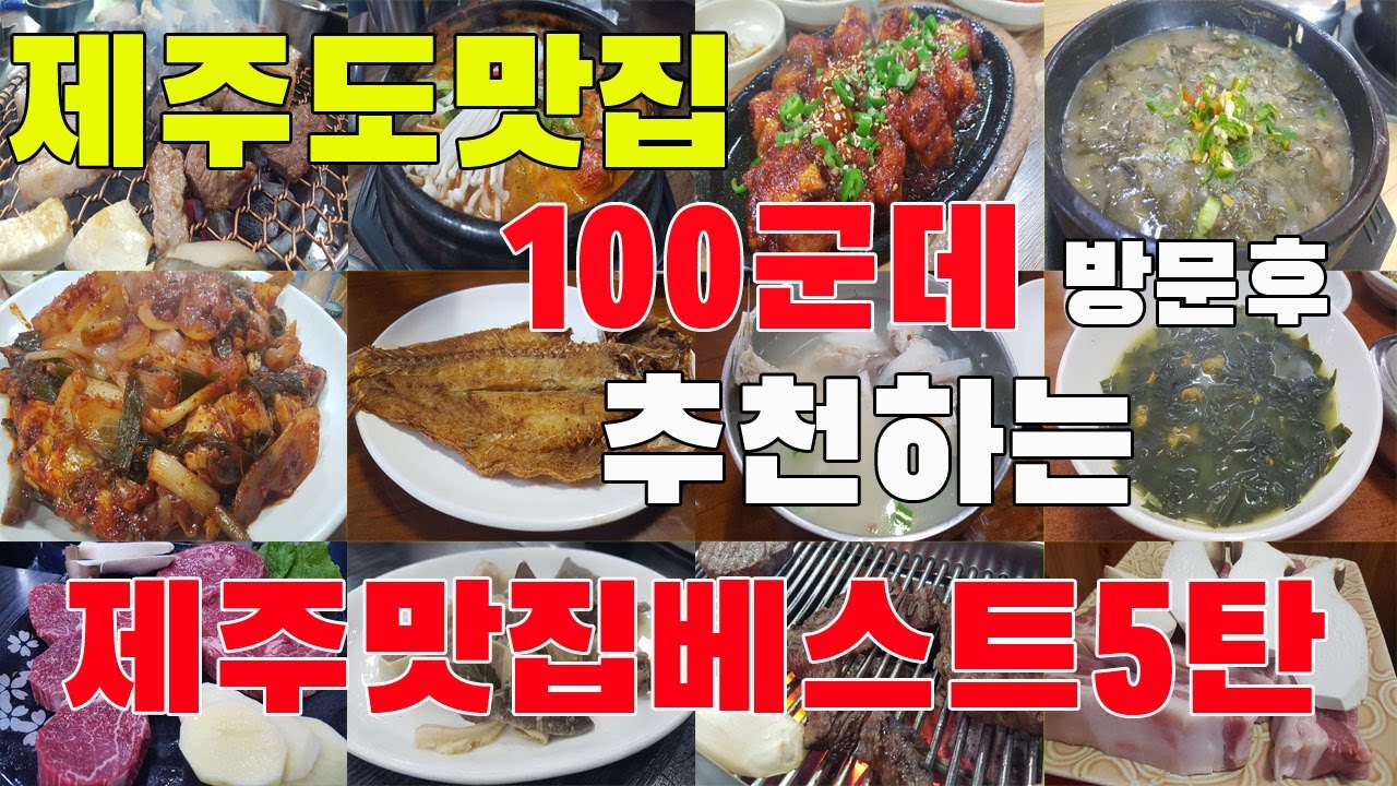 제주도맛집 100군데 방문후 추천하는 제주맛집베스트5탄 - YouTube 제주도맛집 100군데 방문후 추천하는 제주맛집베스트5탄 - Youtube