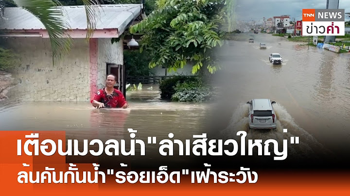 เตือนมวลน้ำ"ลำเสียวใหญ่" ล้นคันกั้นน้ำ"ร้อยเอ็ด"เฝ้าระวัง | TNN ข่าวค่ำ | 17 ก.ค. 67