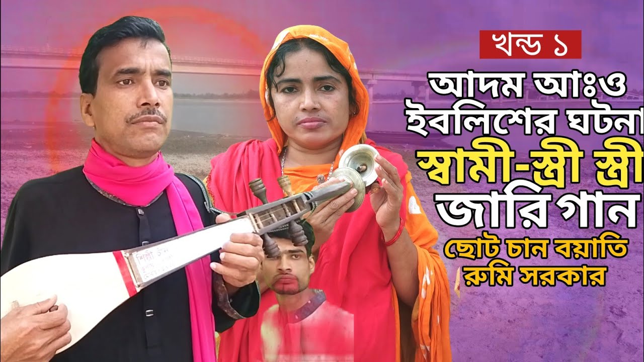 jari | জারি | ছোট চান বয়াতির গান Ep1 আদি পিতা আদম আঃ ও ইবলিশের ঘটনা | Adi Pita Adom | Iblis new song