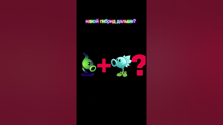 #гибрид теневова горохострела+ледяной горохострела #рек #pvz2 #рекомендации #р_е_к