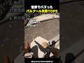 パルクール失敗の瞬間まとめ1