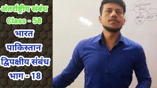 IR CLASS 58 INDIA PAKISTAN RELATION PANT MIRJA ACCORD screenshot 1
