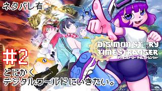 【デジモンストーリー タイムストレンジャー #2】成熟期になりたい編【#ゲーミングハリネズミ 】
