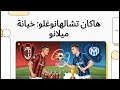 المجاني كيف أصبح هاكان شالونغو عدو اي سي ميلان الأول 