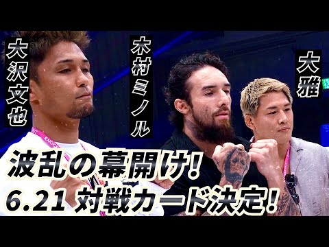 【KNOCK OUT】木村ミノル、大雅、大沢文也が参戦！6.21代々木第二がとんでもない事態に...