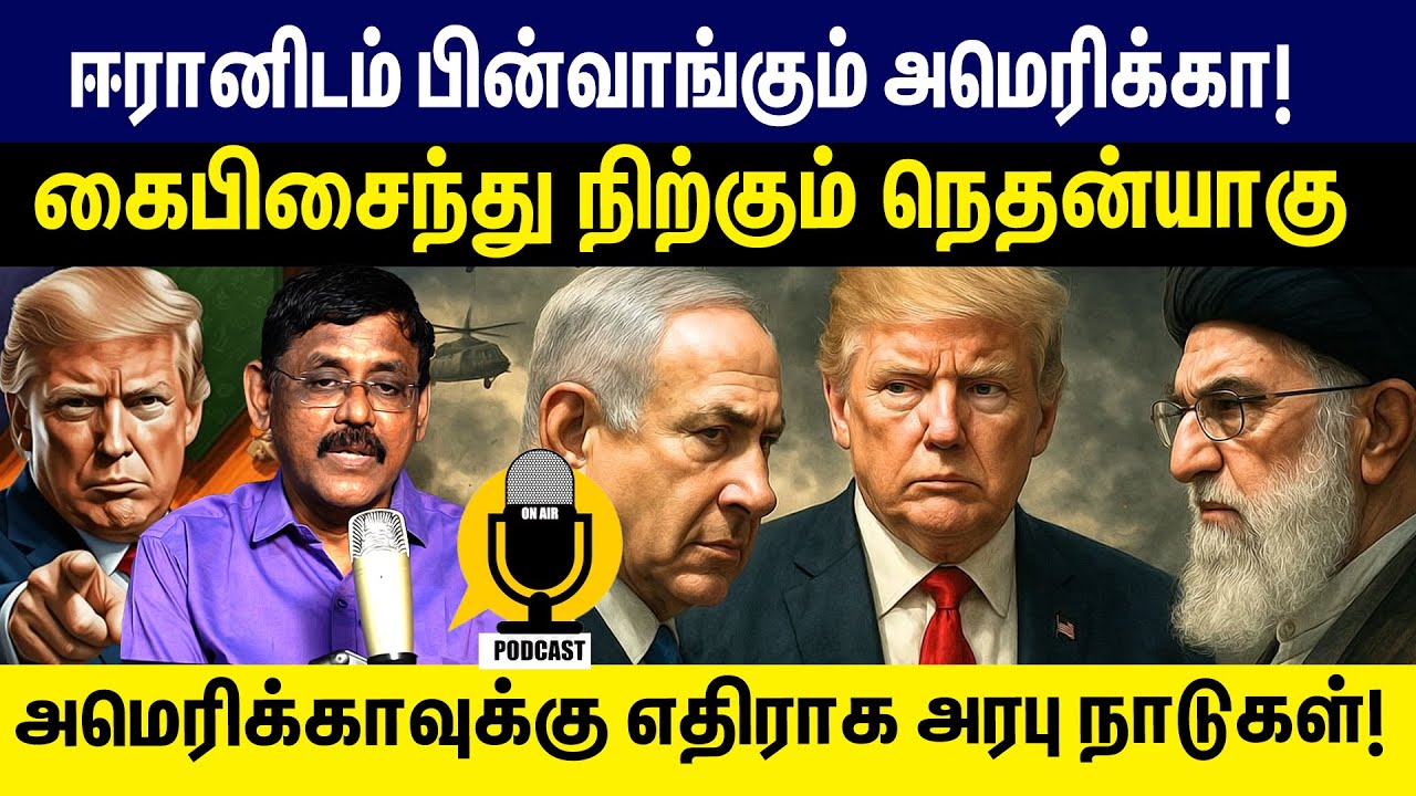 ஈரானிடம் பின்வாங்கும் அமெரிக்கா! கை பிசைந்து நிற்கும் நெதன்யாகு! Netanyahu | Iran  | Trump