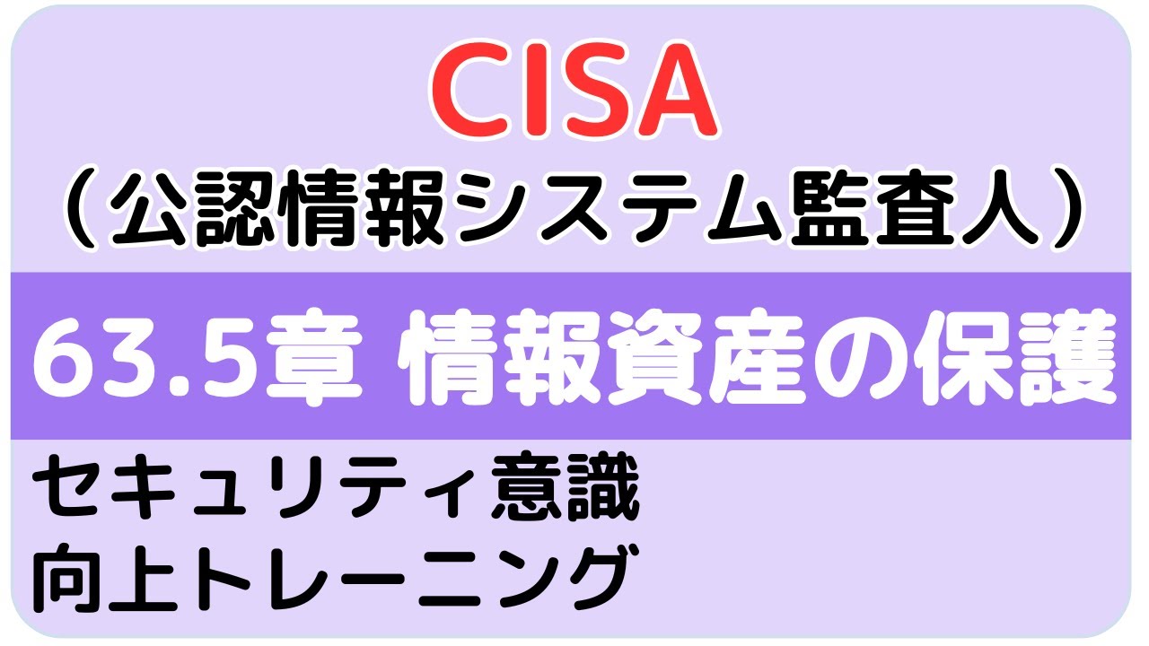 CISA試験勉強_63.セキュリティ意識向上トレーニングおよびプログラム