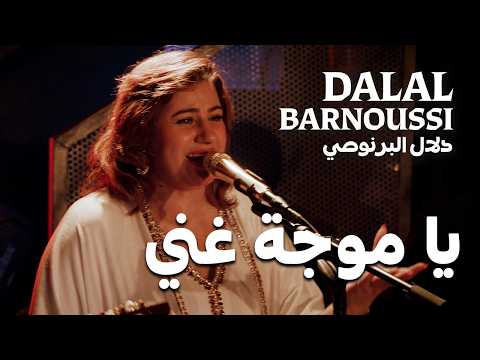 دلال البرنوصي - يا موجة غني (حفل حي في باريس) | Dalal El Barnoussi - Ya Mouja Ghani (Live in Paris)