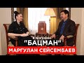 Миллиардер Сейсембаев. Единственное, что должен сделать Зеленский, чтобы войти в историю. "БАЦМАН"