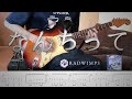 RADWIMPS - なんちって - Guitar Cover / tab