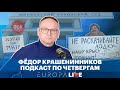 Фёдор Крашенинников | Быков отравлен | ФБК признали экстремистами | Суд по MH-17