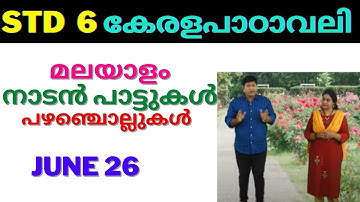VICTERS STD 6| KERALEEYAPAADAVALI| CLASS 02 |26 JUNE  2021