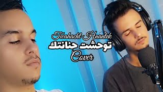 توحشت حنانتك - لطفي زعبوبي (Cover) || Twahacht Hnantek - Lotfi Zaaboubi