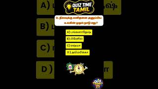 world GK 02...tnpsc question Tamil #gkquestions #tnpscstudy #tnpsctheertha