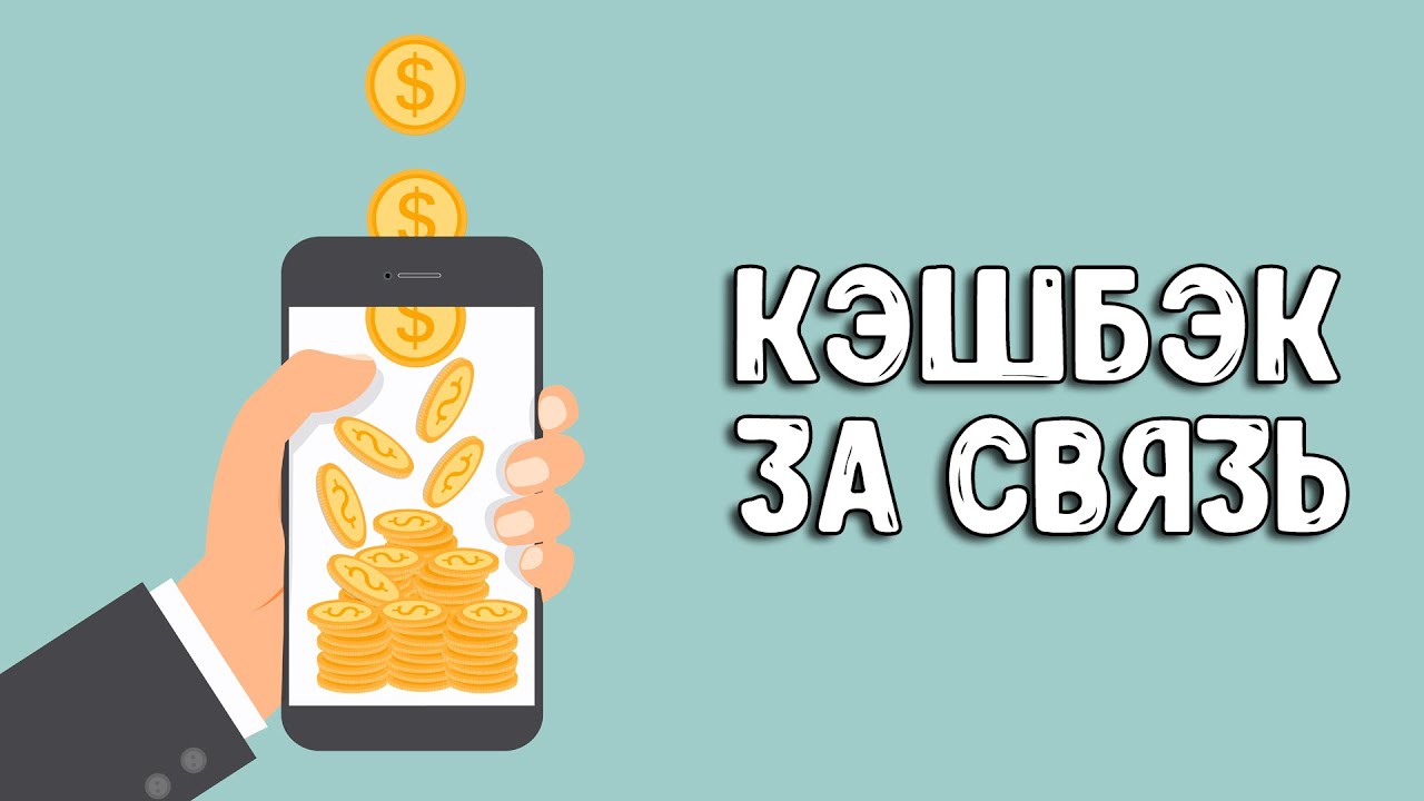 Бонусная программа кэшбэк. Оплата 350 рублей. Система быстрых платежей кешбэк. Мтс кэшбэк. Кэшбэк на связь мтс.