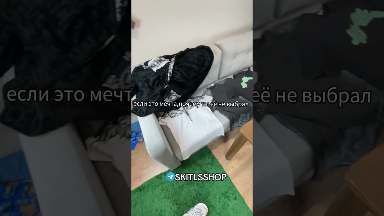 Заказать абсолютно любую вещь можно у нас в Тгк - SKITLS SHOP 1:1 как оригинал