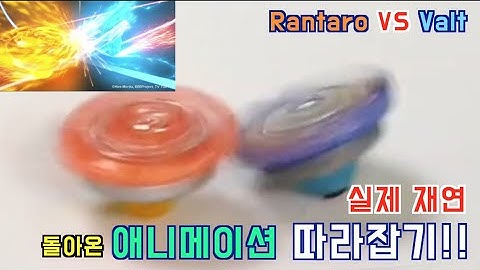 [명경기 재연] 베이블레이드 버스트 명경기 실제재연 호락vs강산  [Beyblade Burst Real Life] Rantaro VS Valt