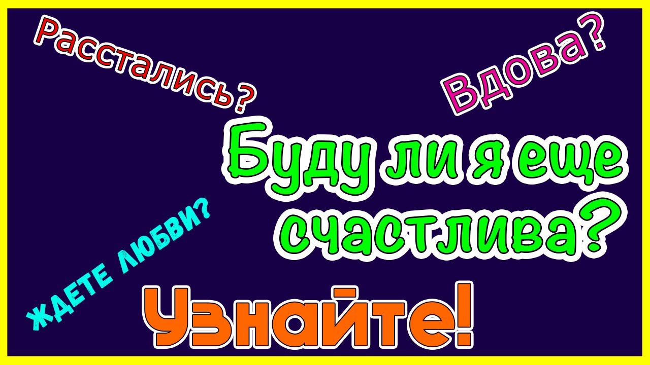 БУДУ ЛИ Я ЕЩЕ СЧАСТЛИВА? ВСТРЕЧУ ЛИ СУЖЕННОГО? Общее бесплатное онлайн ...