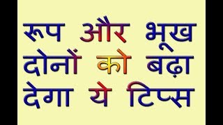 आपके रूप और बुख दोनों को बढ़ा देगा ये टिप्स (Roop Or Bukh Badhane Ke Best Tips) in Hindi