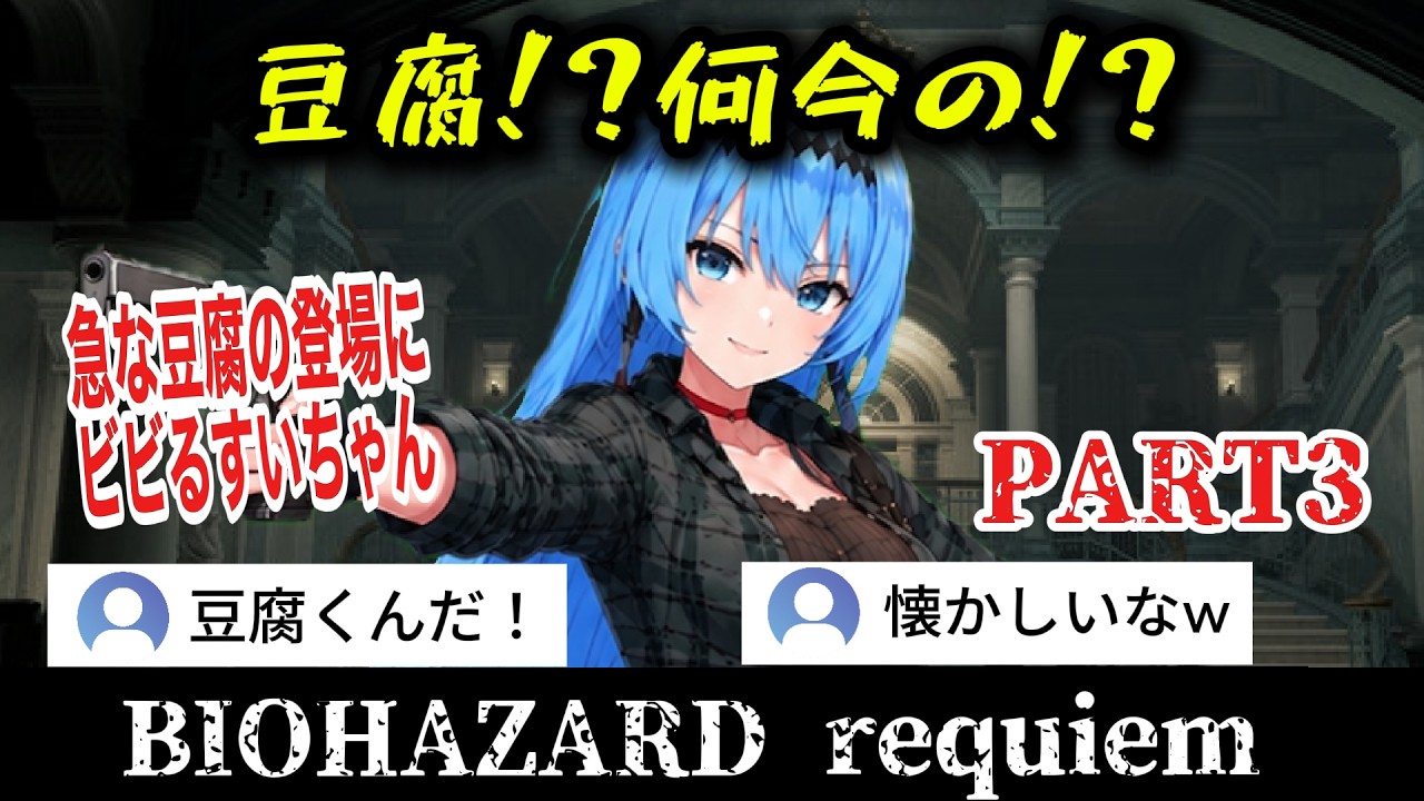【バイオ9】#3 豆腐にビビるすいちゃんw無限の銃にテンション爆上げ!【星街すいせい/ホロライブ切り抜き】