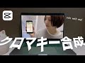 Capcut 簡単クロマキー合成のやり方 | スマホで動画編集 | Edit with me