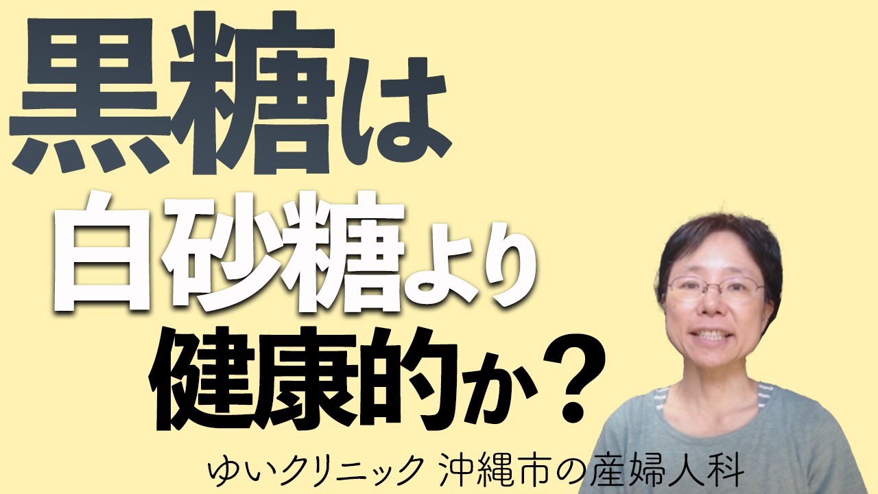 黒糖は白砂糖より健康的か Youtube