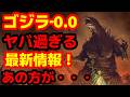 【ゴジラ】衝撃の速報！『ゴジラ-0.0』ハリウッド大物俳優の出演判明!? ホワイトハウス登場＆別の壊滅的存在の正体はやはりギドラ…？【最新情報まとめ】#ゴジラ #ゴジラマイナスワン#ゴジラマイナスゼロ