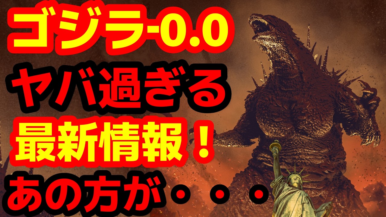 【ゴジラ】衝撃の速報！『ゴジラ-0.0』ハリウッド大物俳優の出演判明!? ホワイトハウス登場＆別の壊滅的存在の正体はやはりギドラ…？【最新情報まとめ】#ゴジラ #ゴジラマイナスワン#ゴジラマイナスゼロ