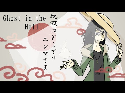 地獄はどこですエンマさま (Ghost in the Hell)「歌ってみた」