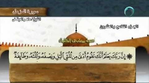 سورة المزمل بصوت ماهر المعيقلي مع معاني الكلمات Al Muzzammil
