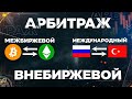 P2P | Какой крипто-арбитраж бывает ? Межбиржевой | Внутрибиржевой | Международный | Полный гайд