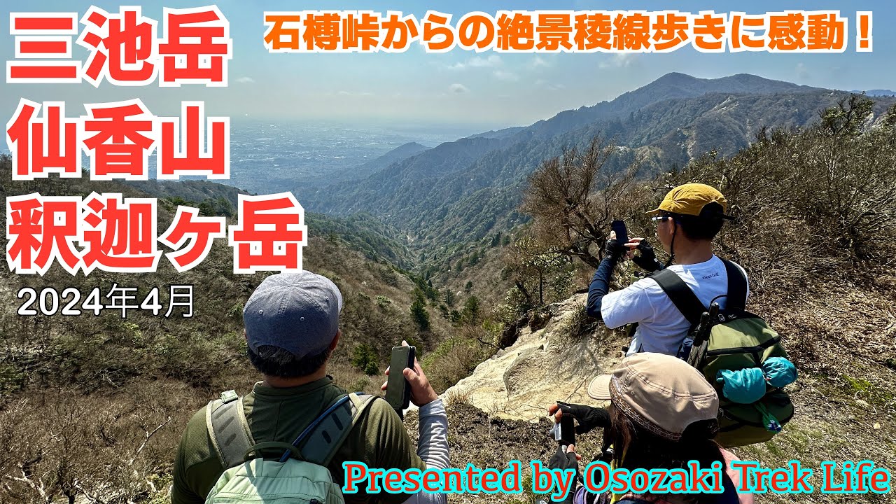 【三池岳・仙香山・釈迦ヶ岳 縦走登山】石榑峠からの絶景稜線歩きに感動！でも、ココは鈴鹿．．．エグイ登り下りに大苦戦です　2024年4月