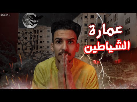 عمارة الشياطين قصص رعب