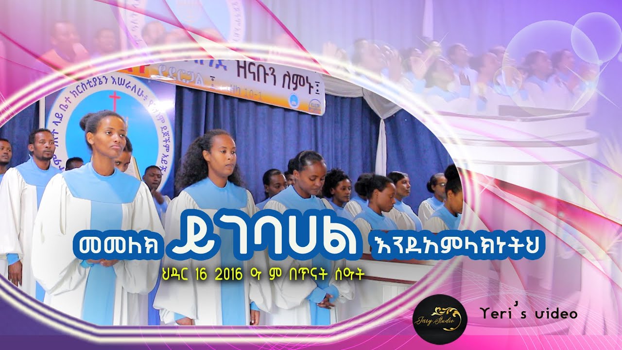 መመለክ ይገባሃል እንደ አምላክነትህ |Apostolic church songs | ሲና ናታኒም መዘመራን | Hawassa sina natanim choir