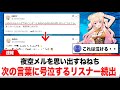 夜空メルを思い出すねねち&rarr;次の言葉に号泣するリスナーが続出する【反応集】