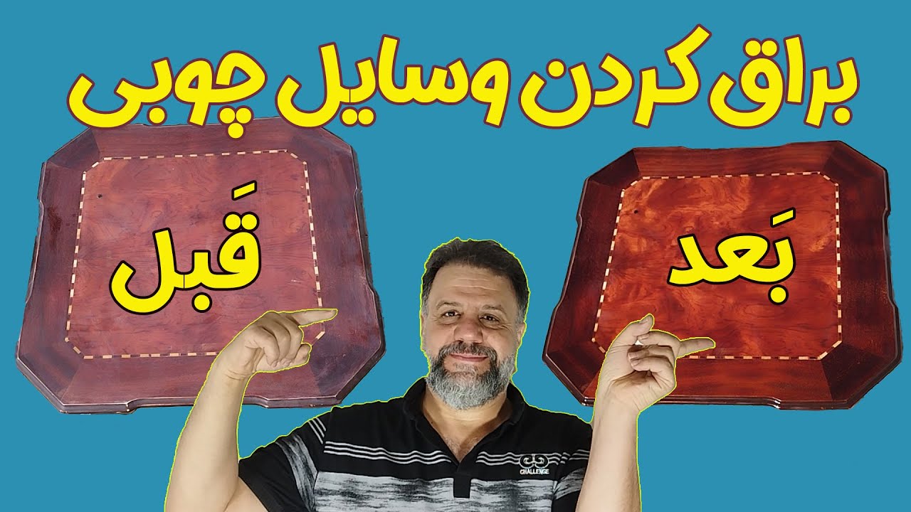 **✨ 💡 جلا دادن وسایل چوبی با ترفندی خانگی 🏡 🌟